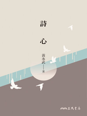 cover image of 詩心